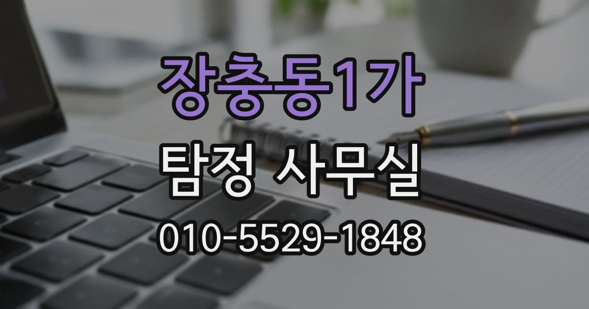 장충동1가 탐정 사무실