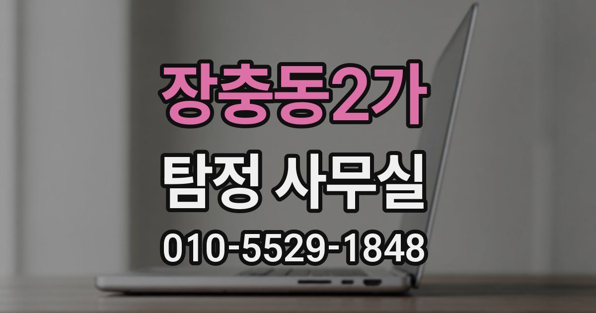 장충동2가 탐정 사무실