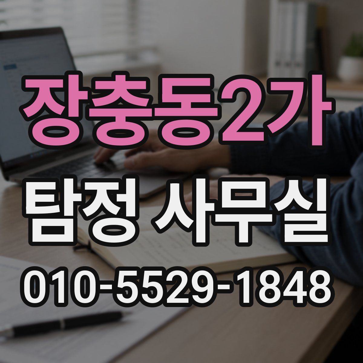 장충동2가 탐정 사무실