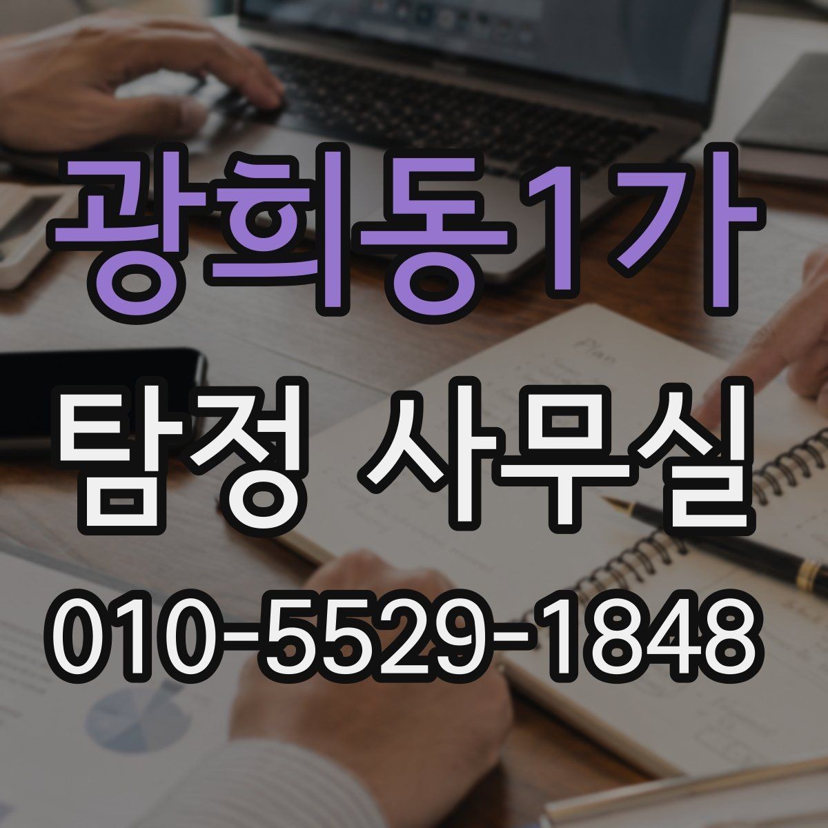 광희동1가 탐정 사무실 외도 관련 의심 상황 상담 전 준비사항