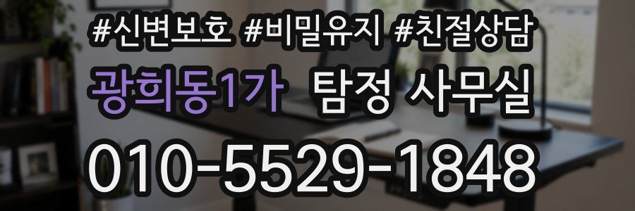 광희동1가 탐정 사무실