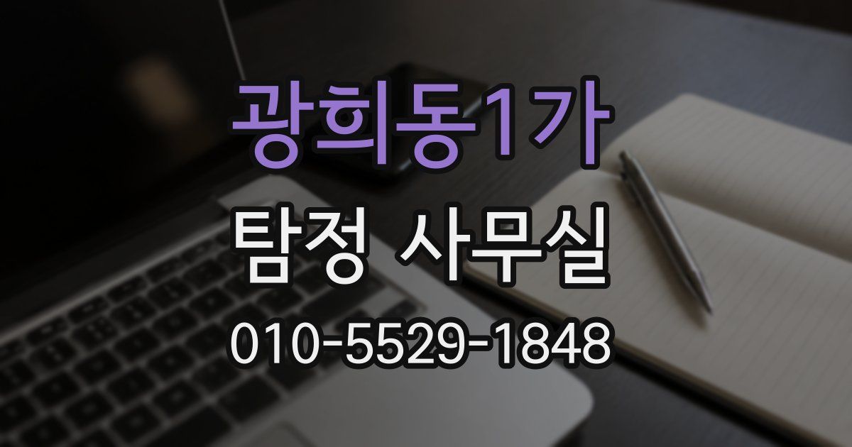 광희동1가 탐정 사무실