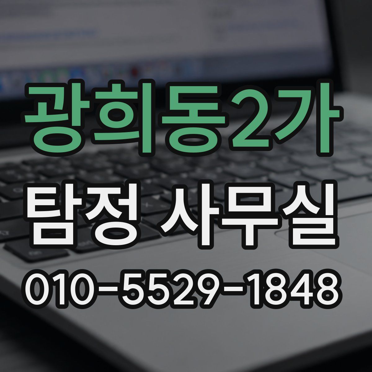광희동2가 탐정 사무실