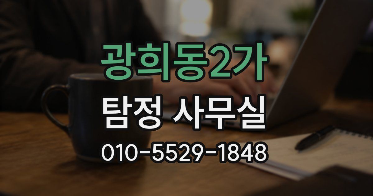 광희동2가 탐정 사무실