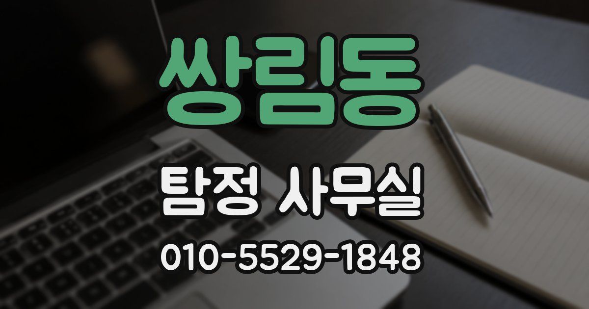 쌍림동 탐정 사무실