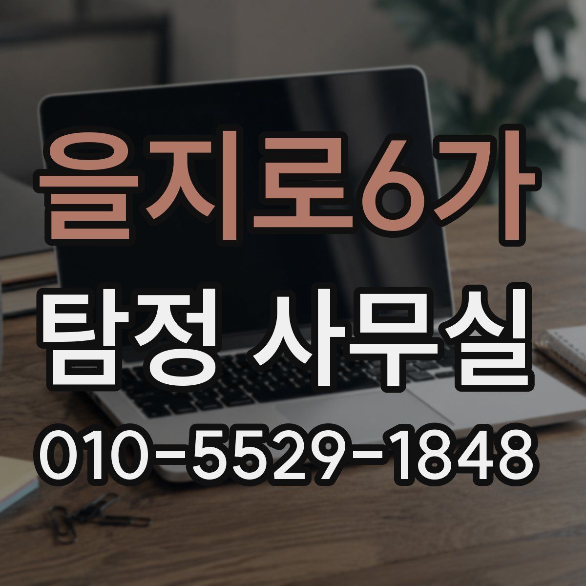 을지로6가 탐정 사무실
