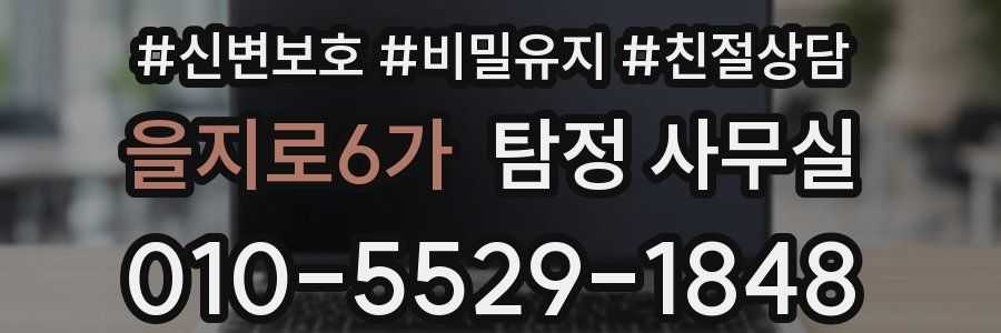 을지로6가 탐정 사무실
