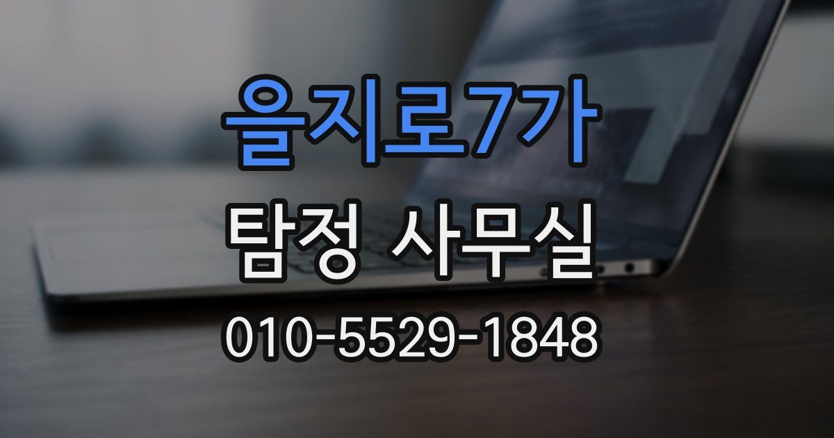 을지로7가 탐정 사무실