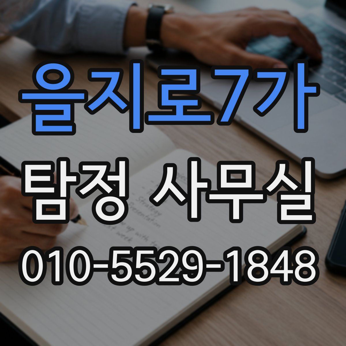을지로7가 탐정 사무실