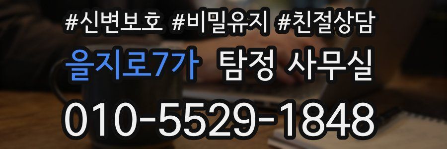 을지로7가 탐정 사무실
