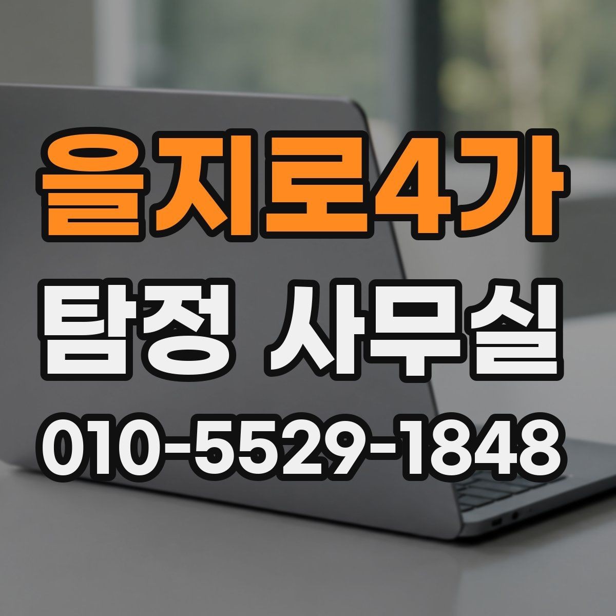 을지로4가 탐정 사무실 법적 한계를 지키는 의뢰 기준