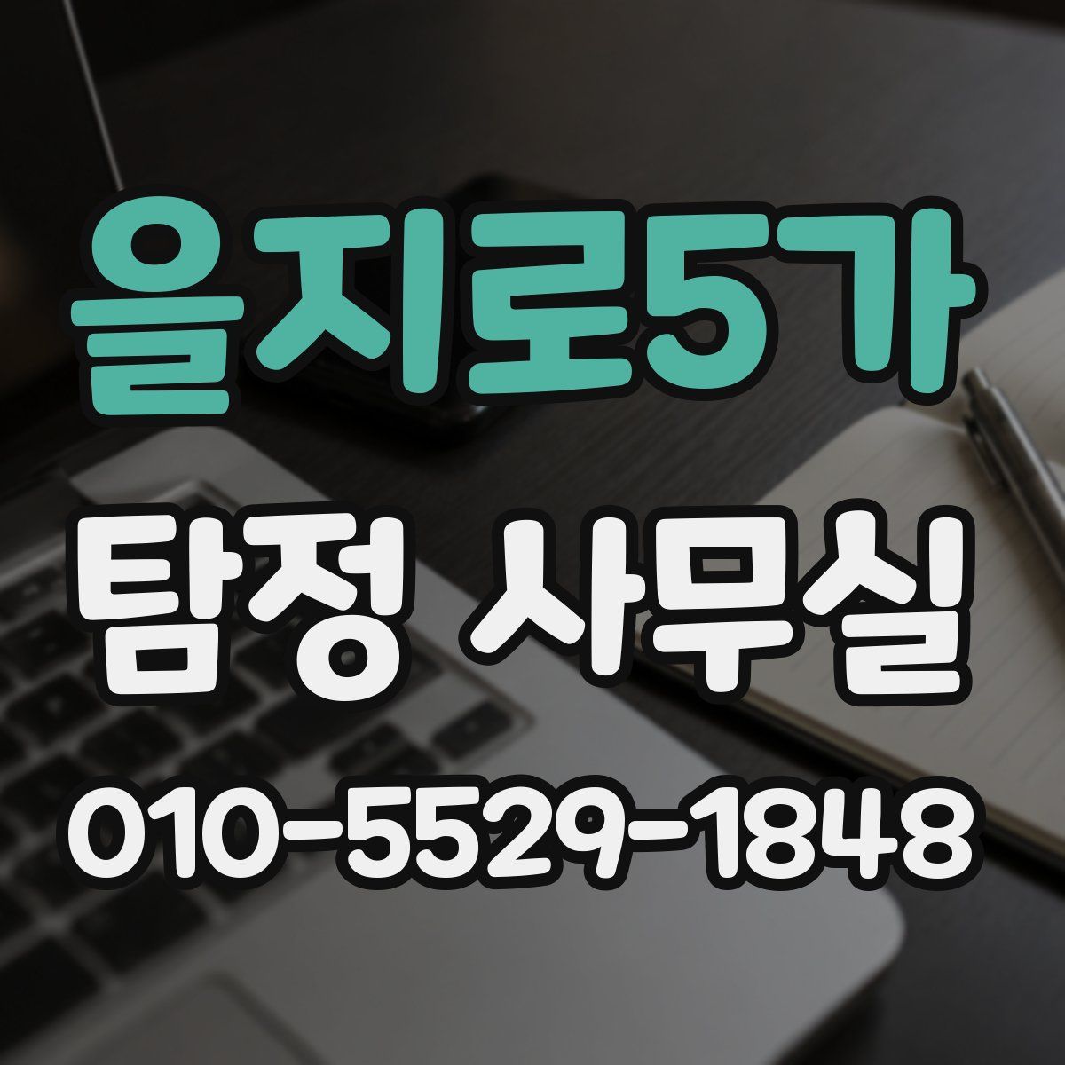 을지로5가 탐정 사무실