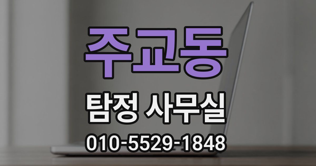 주교동 탐정 사무실