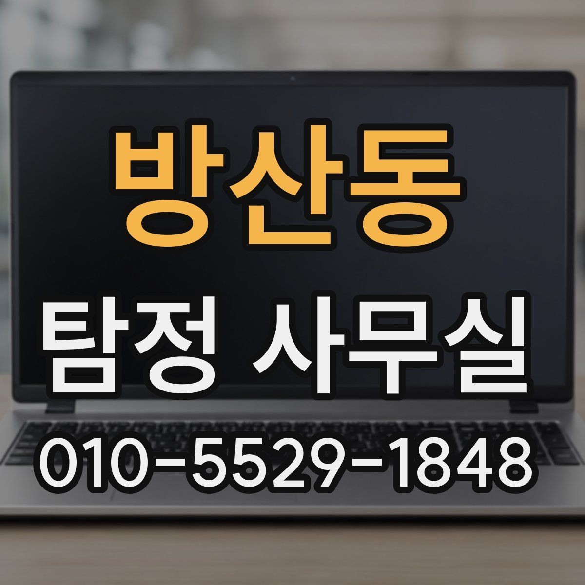 방산동 탐정 사무실 증거 보존을 위한 촬영과 기록 요령