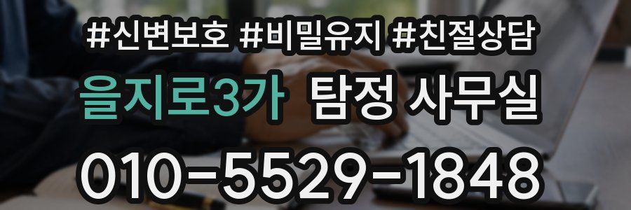을지로3가 탐정 사무실