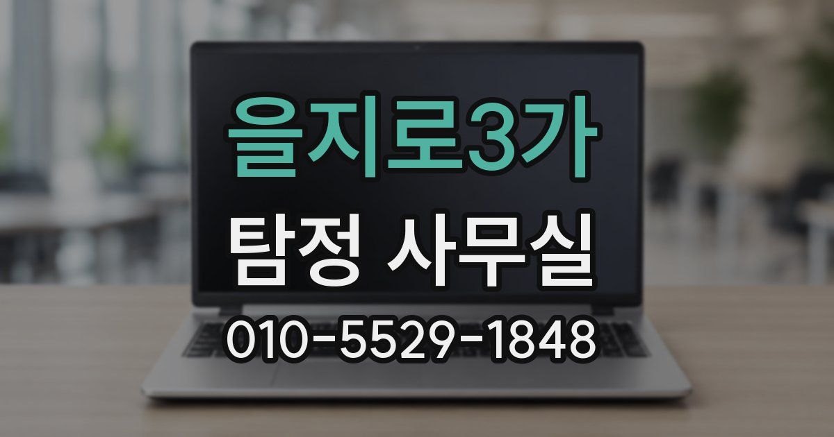 을지로3가 탐정 사무실