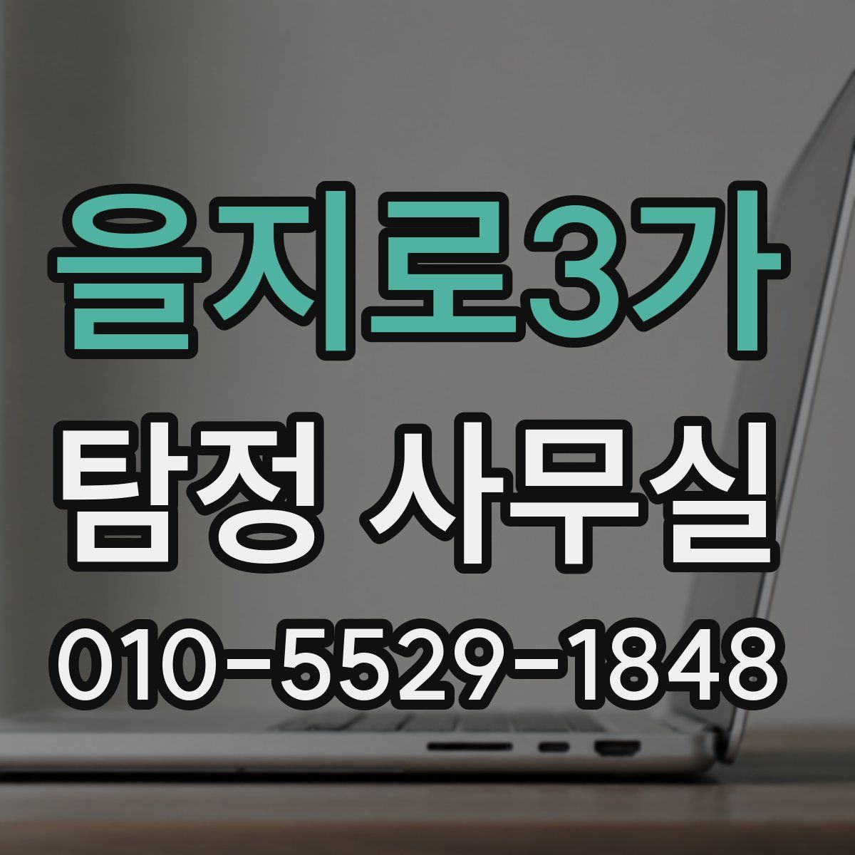 을지로3가 탐정 사무실