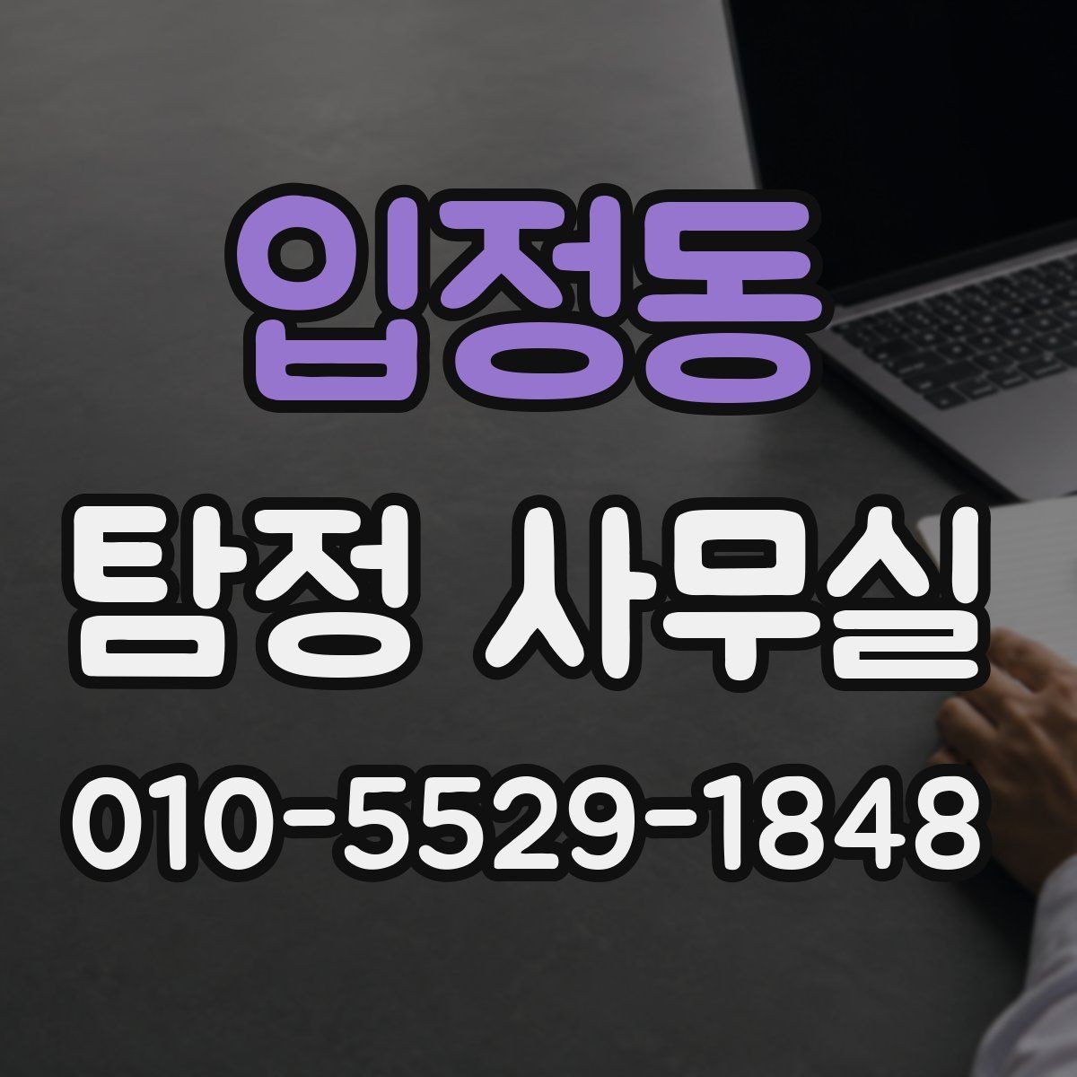 입정동 탐정 사무실 인사 검증을 맡길 때 체크할 기준
