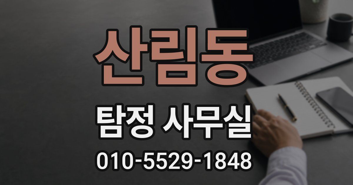 산림동 탐정 사무실