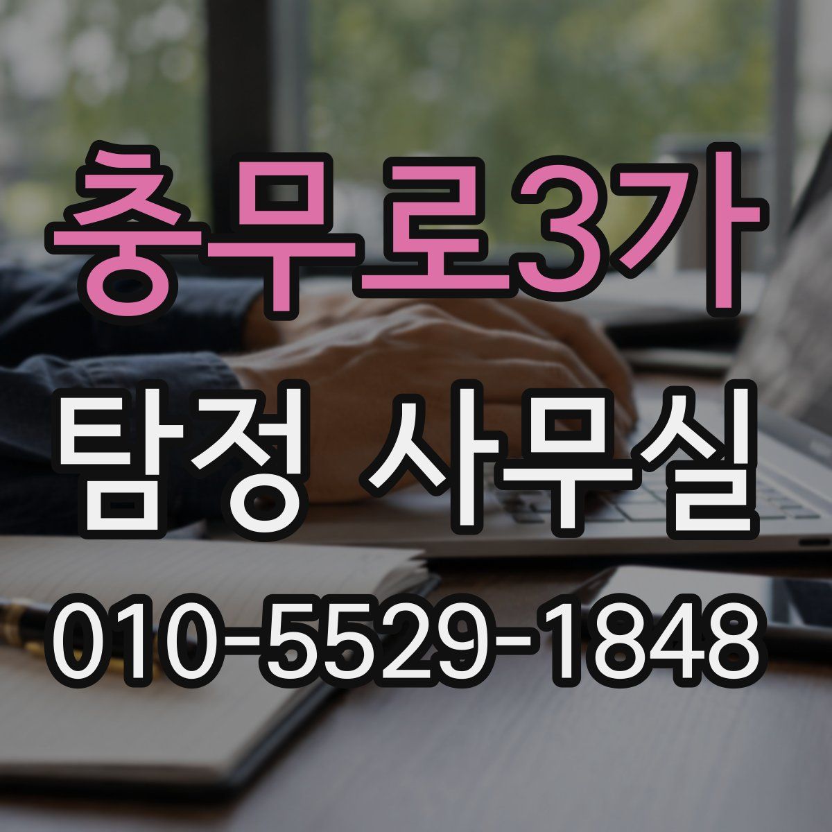 충무로3가 탐정 사무실