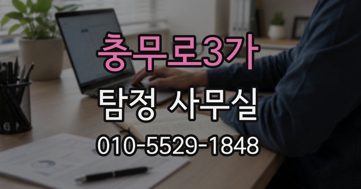 충무로3가 탐정 사무실