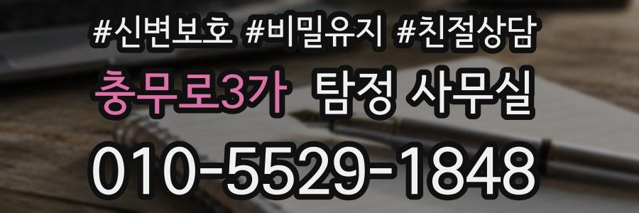 충무로3가 탐정 사무실