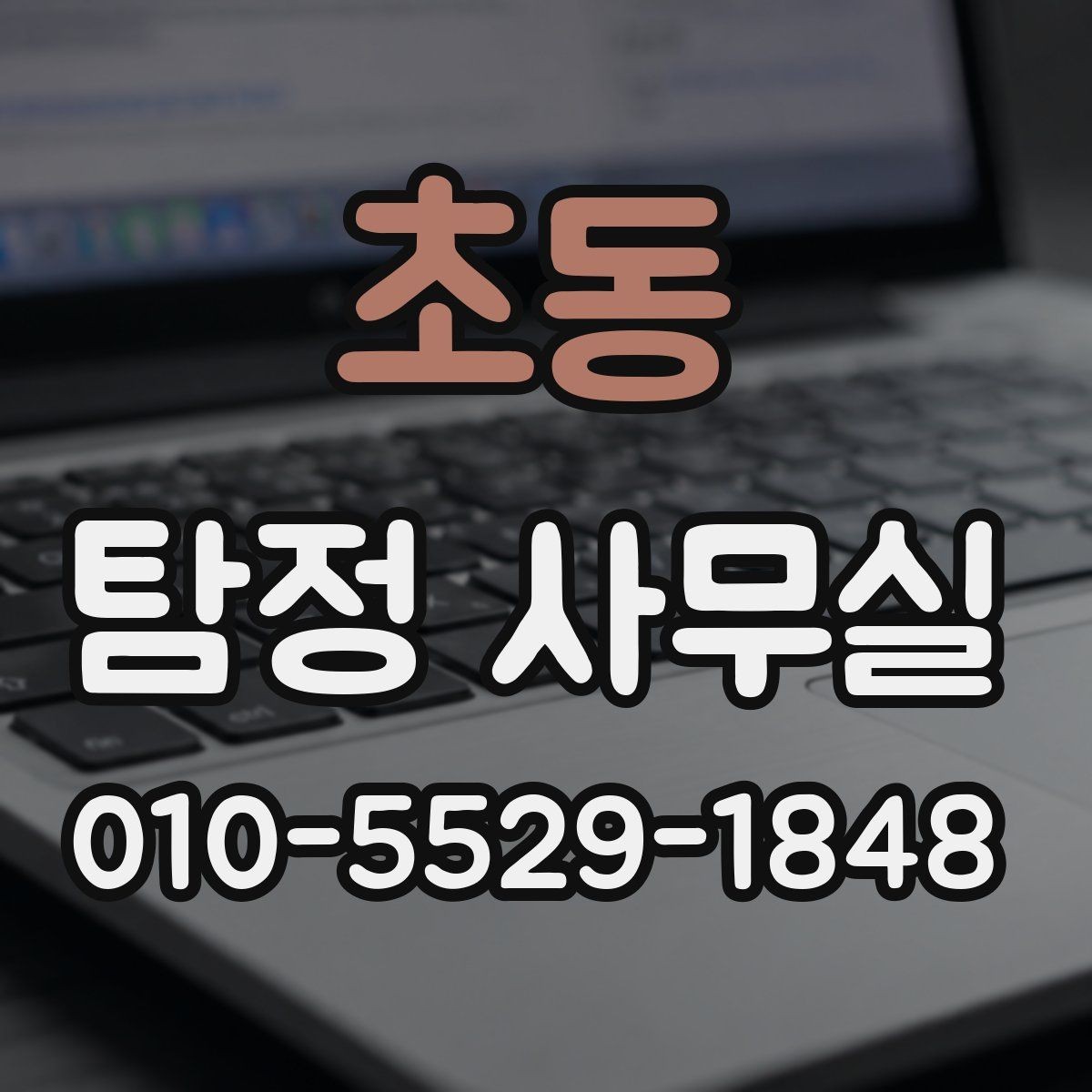 초동 탐정 사무실 외도 관련 의심 상황 시 대응 절차를 정리하면