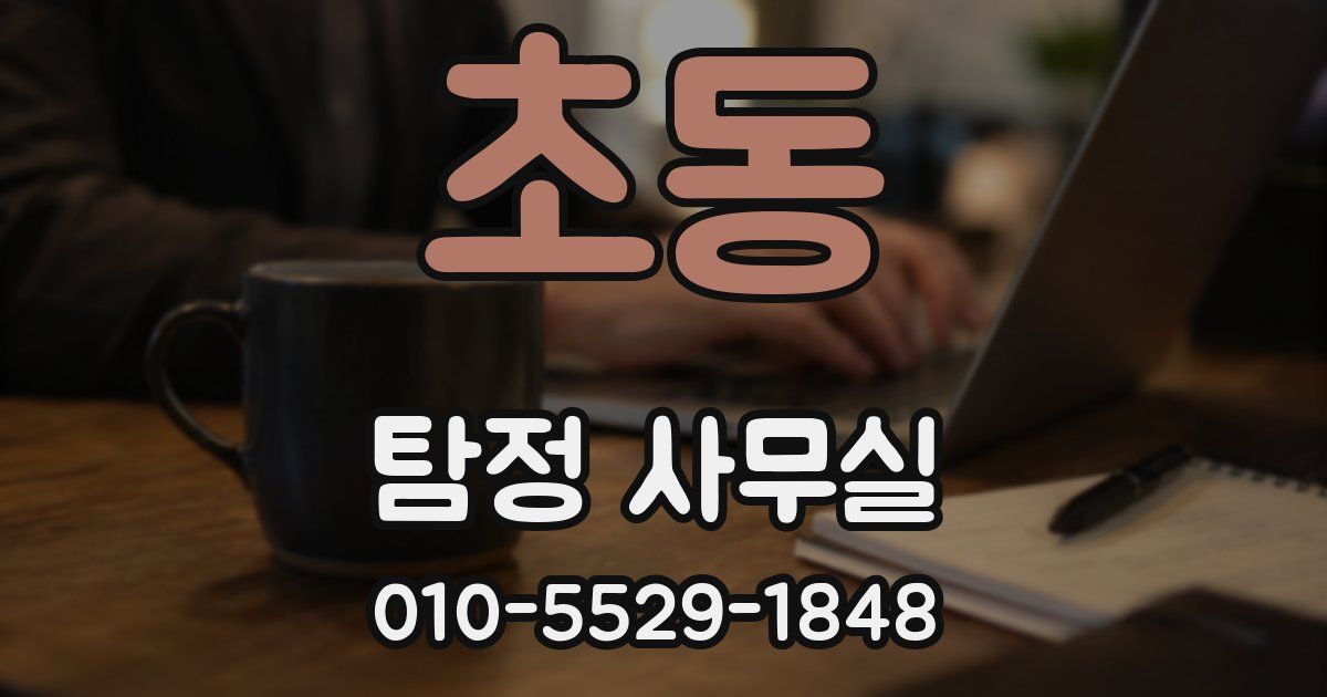 초동 탐정 사무실
