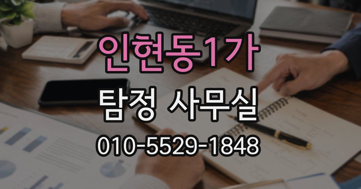 인현동1가 탐정 사무실