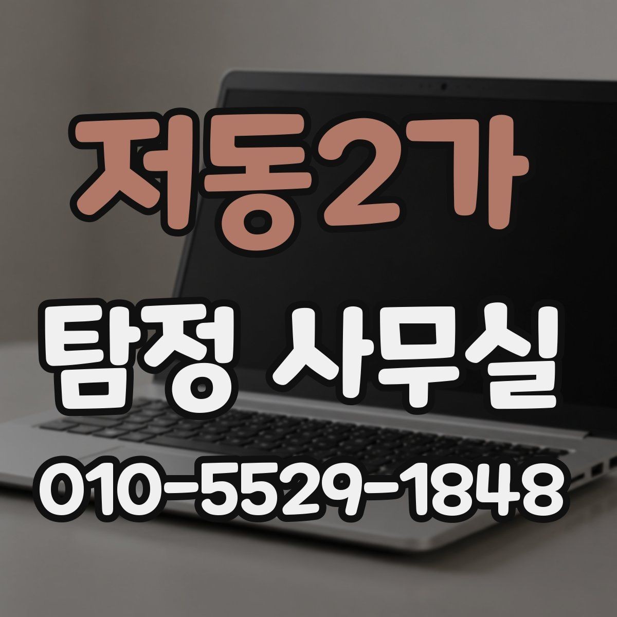 저동2가 탐정 사무실 직원 신원 검토 상담에서 확인할 점
