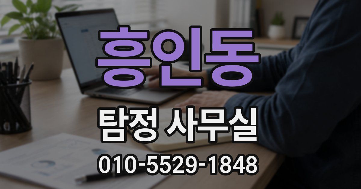 흥인동 탐정 사무실