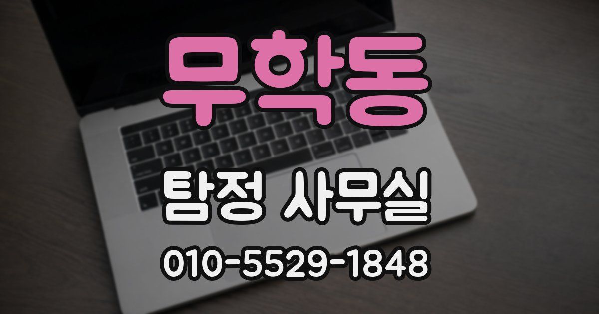 무학동 탐정 사무실