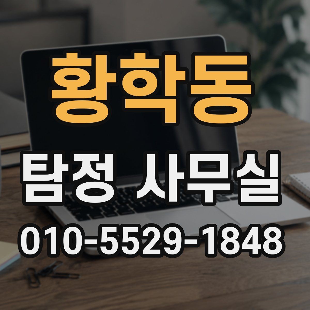 황학동 탐정 사무실 조사 과정에서 의뢰인이 협조하는 부분