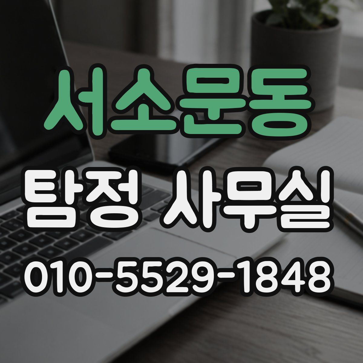서소문동 탐정 사무실