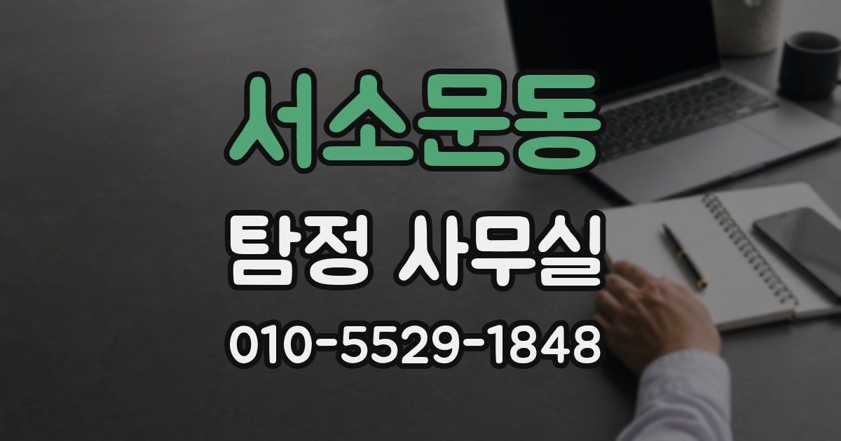 서소문동 탐정 사무실