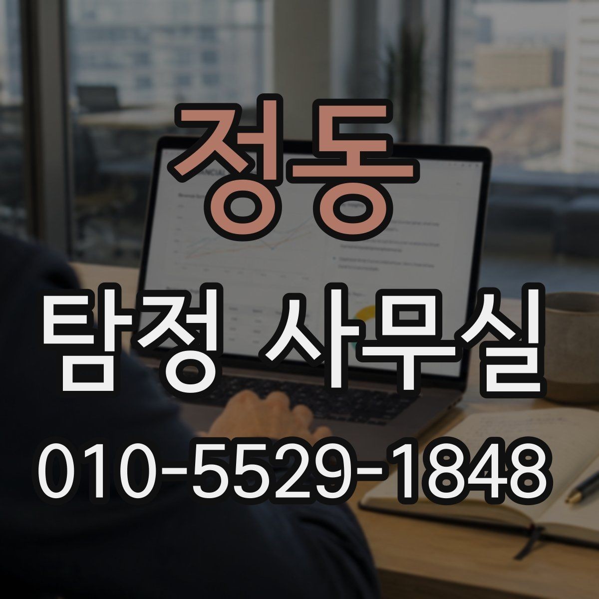 정동 탐정 사무실 채용 전 확인이 필요한 항목들