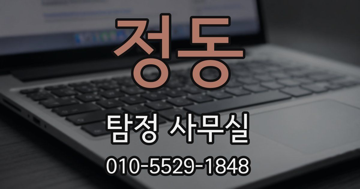 정동 탐정 사무실