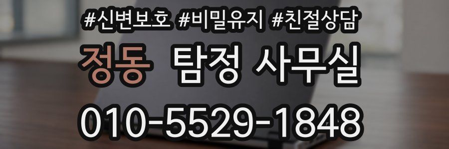 정동 탐정 사무실