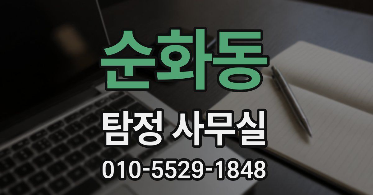 순화동 탐정 사무실