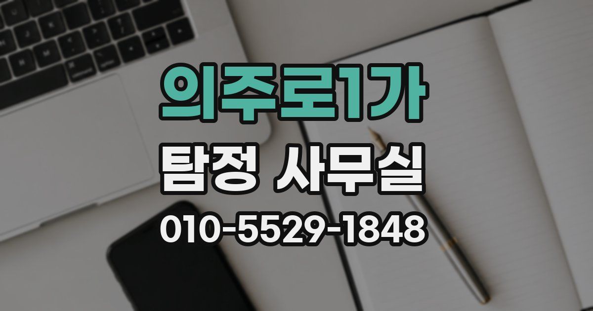 의주로1가 탐정 사무실