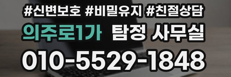 의주로1가 탐정 사무실
