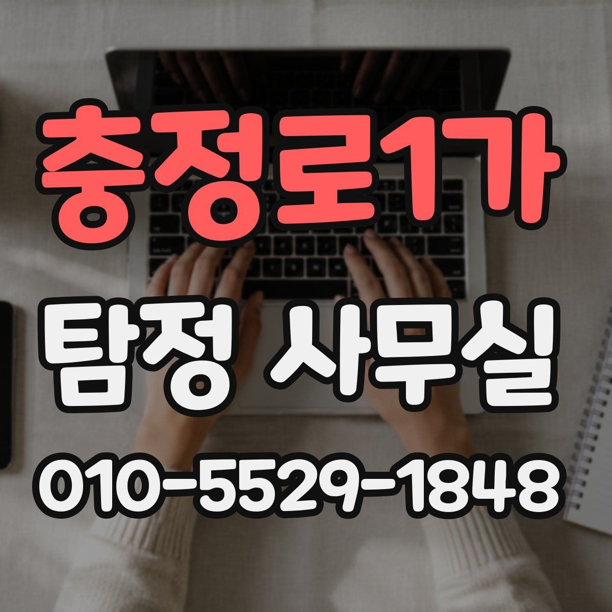 충정로1가 탐정 사무실 소송 대비용 증거 정리 순서