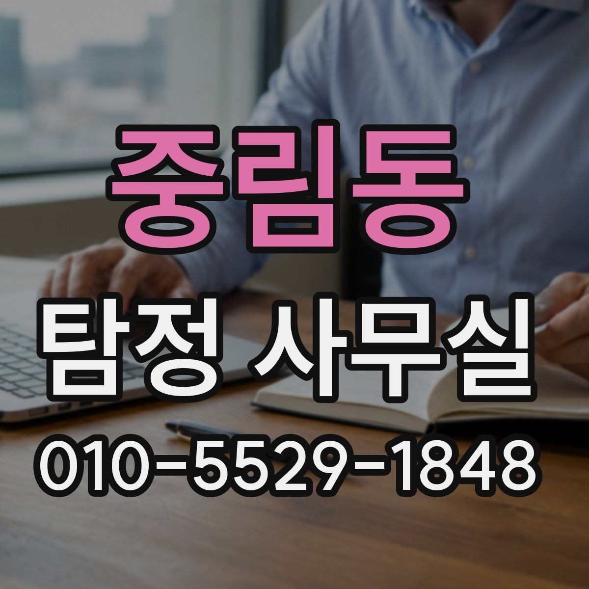 중림동 탐정 사무실 법적 한계를 지키는 의뢰 기준