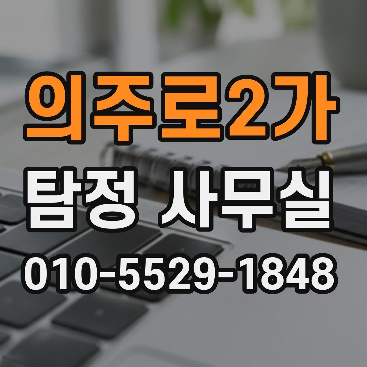 의주로2가 탐정 사무실 상담 시 꼭 확인할 질문과 기준