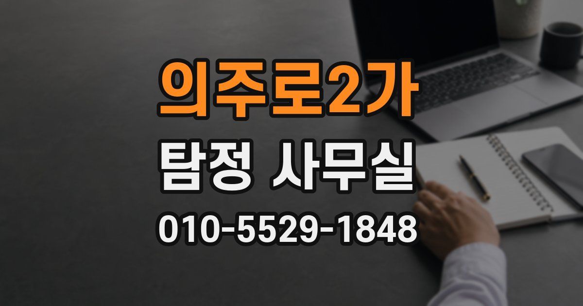 의주로2가 탐정 사무실