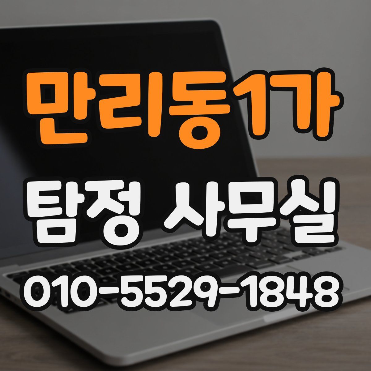 만리동1가 탐정 사무실