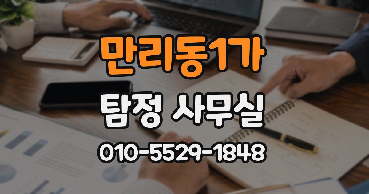 만리동1가 탐정 사무실