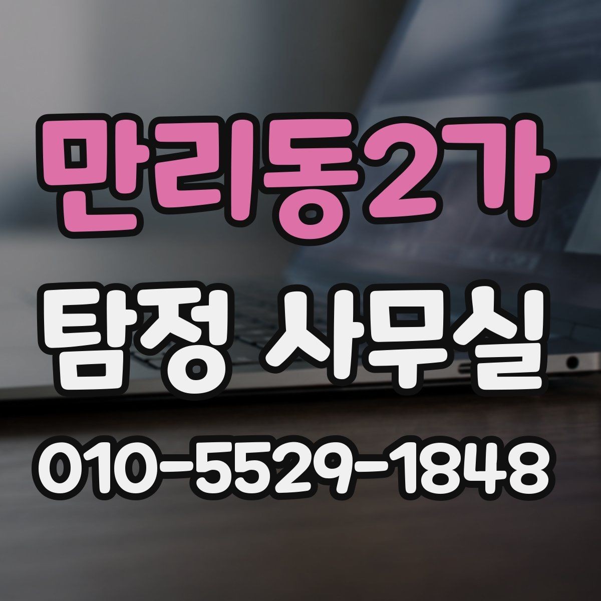만리동2가 탐정 사무실 배우자 행동이 수상할 때 시 대응 절차를 정리하면