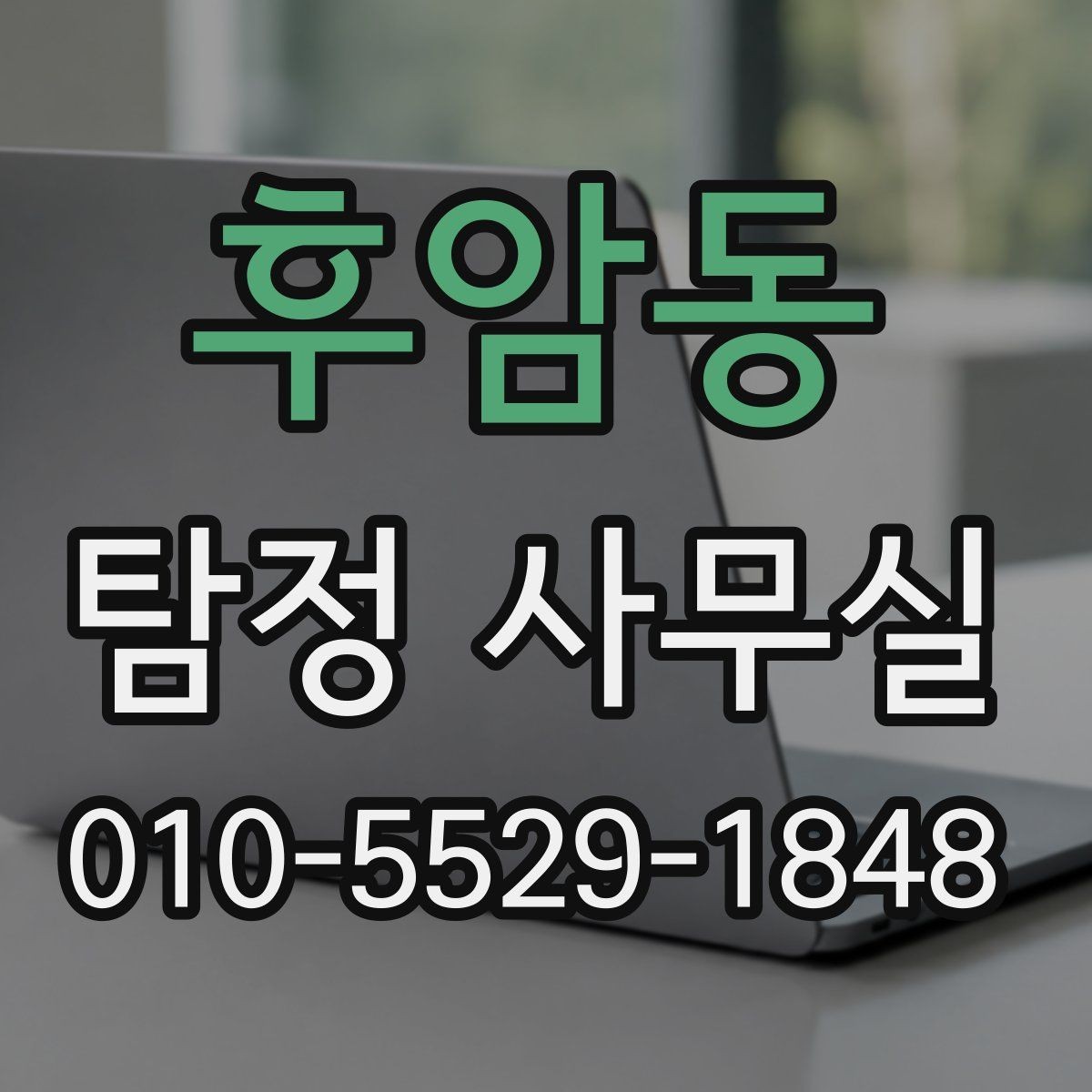 후암동 탐정 사무실 채용 전 신원 확인 시 유의할 부분