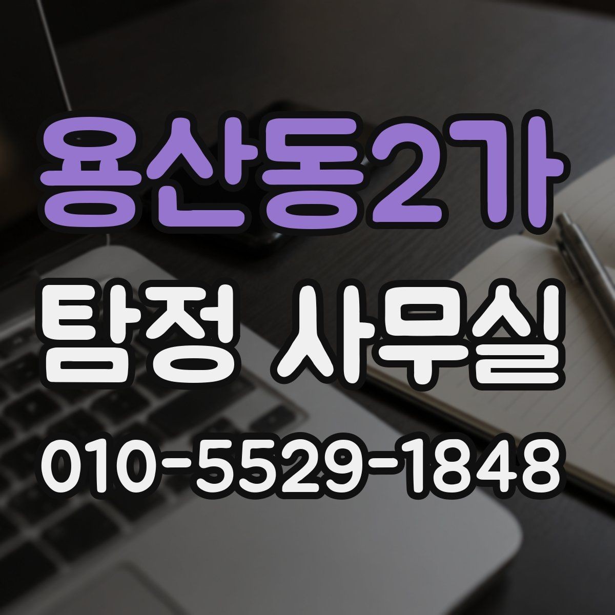 용산동2가 탐정 사무실 가출 사례에서 먼저 확인하는 초기 단서